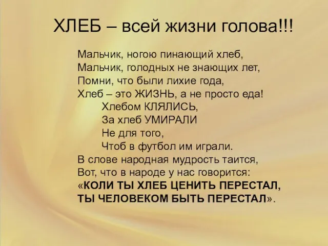 ХЛЕБ – всей жизни голова!!! Мальчик, ногою пинающий хлеб, Мальчик, голодных не