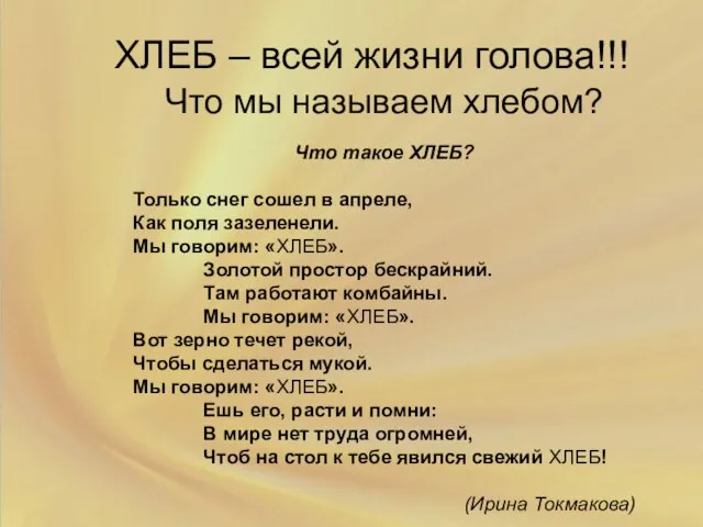 ХЛЕБ – всей жизни голова!!! Что мы называем хлебом? Что такое ХЛЕБ?