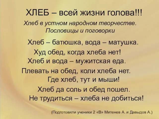 ХЛЕБ – всей жизни голова!!! Хлеб в устном народном творчестве. Пословицы и