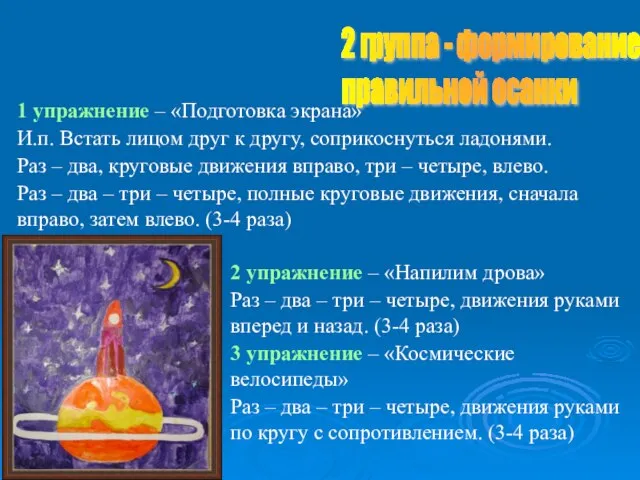 2 группа - формирование правильной осанки 1 упражнение – «Подготовка экрана» И.п.