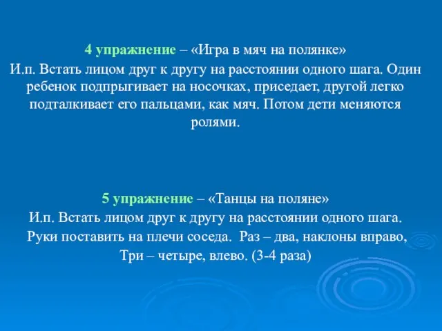 4 упражнение – «Игра в мяч на полянке» И.п. Встать лицом друг