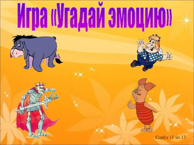 Игра «Угадай эмоцию»