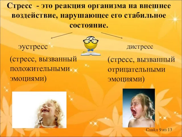 Стресс - это реакция организма на внешнее воздействие, нарушающее его стабильное состояние.