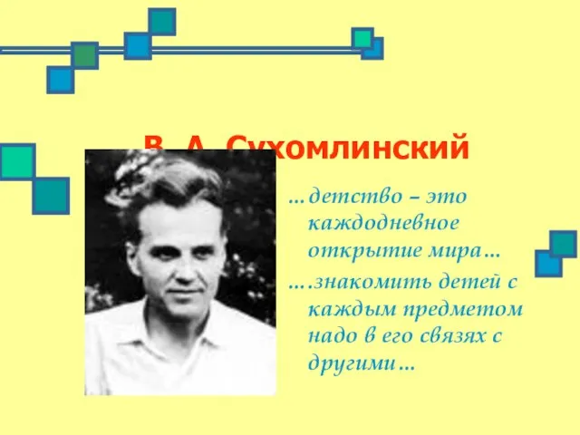 В. А. Сухомлинский …детство – это каждодневное открытие мира… ….знакомить детей с