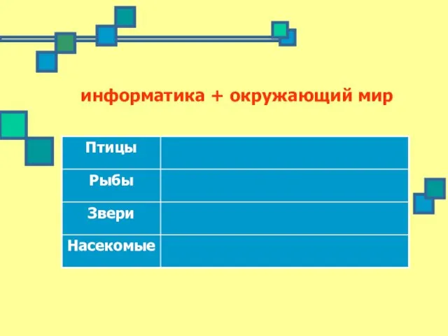 информатика + окружающий мир