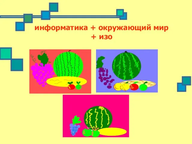 информатика + окружающий мир + изо