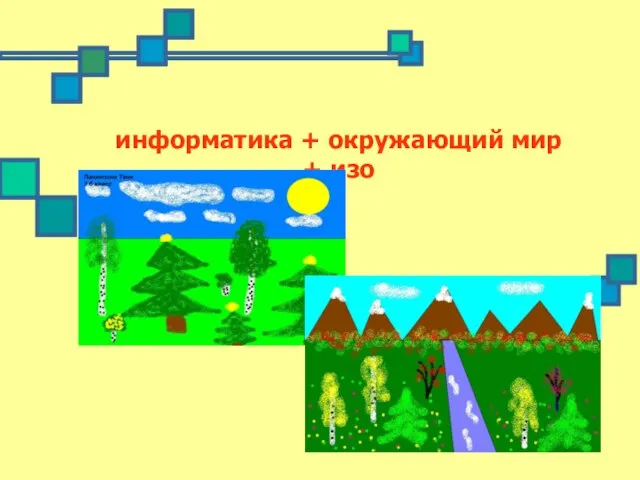 информатика + окружающий мир + изо