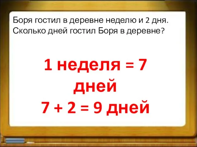 Боря гостил в деревне неделю и 2 дня. Сколько дней гостил Боря