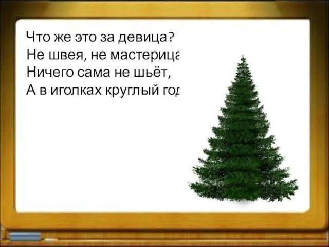 Что же это за девица? Не швея, не мастерица, Ничего сама не