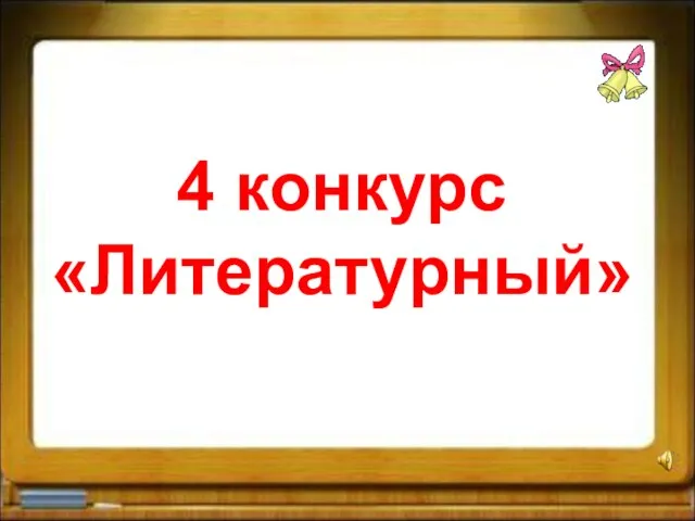 4 конкурс «Литературный»