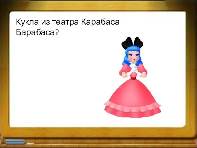 Кукла из театра Карабаса Барабаса?