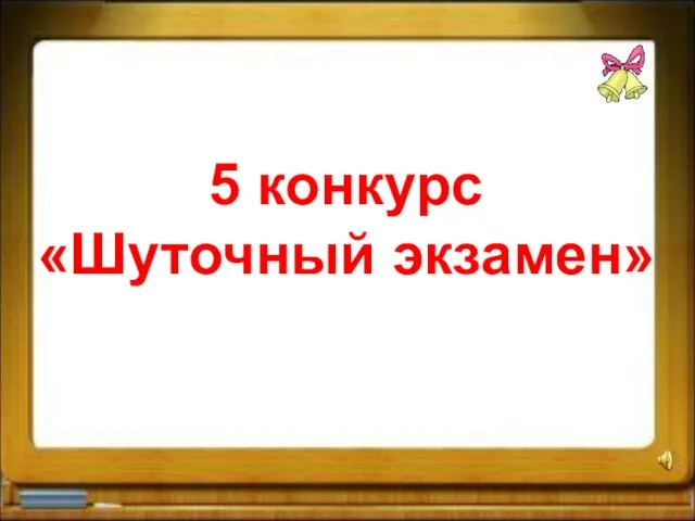 5 конкурс «Шуточный экзамен»