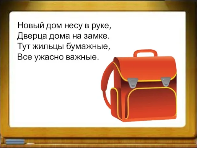 Новый дом несу в руке, Дверца дома на замке. Тут жильцы бумажные, Все ужасно важные.