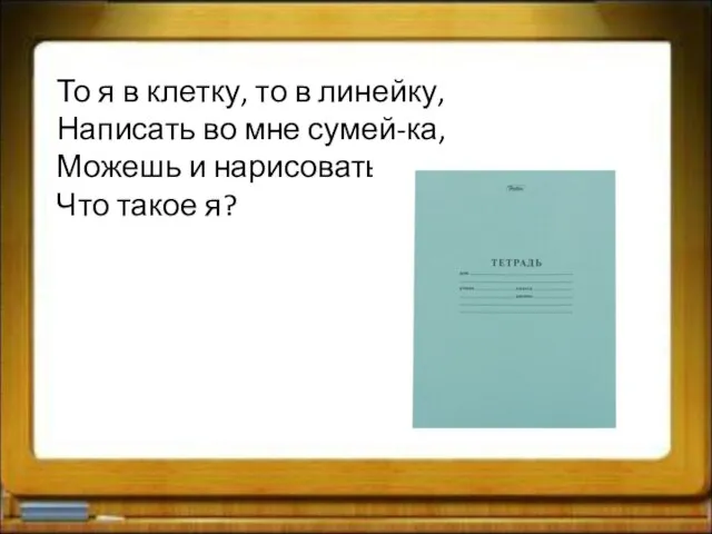 То я в клетку, то в линейку, Написать во мне сумей-ка, Можешь