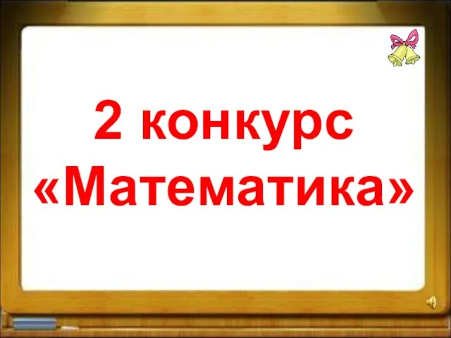 2 конкурс «Математика»