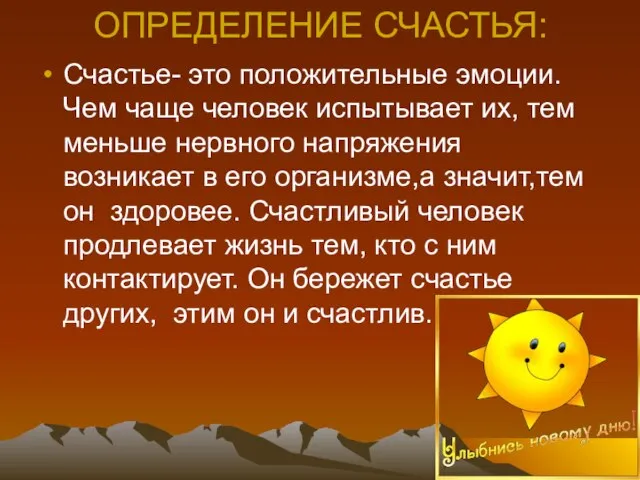 ОПРЕДЕЛЕНИЕ СЧАСТЬЯ: Счастье- это положительные эмоции. Чем чаще человек испытывает их, тем