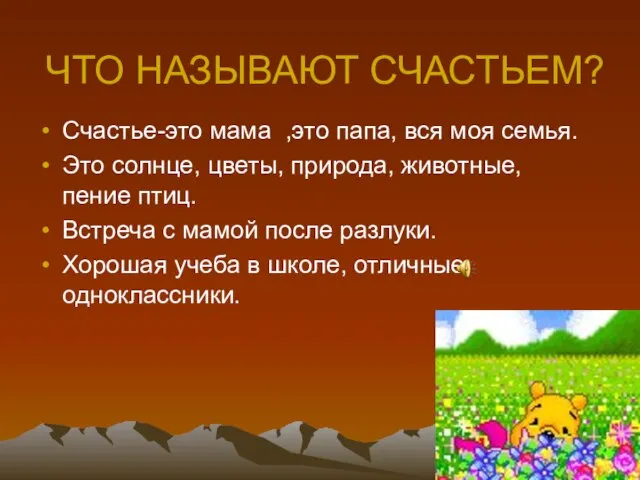 ЧТО НАЗЫВАЮТ СЧАСТЬЕМ? Счастье-это мама ,это папа, вся моя семья. Это солнце,