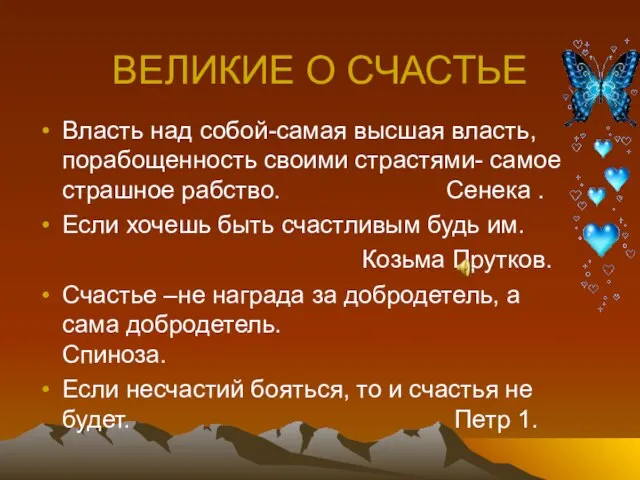 ВЕЛИКИЕ О СЧАСТЬЕ Власть над собой-самая высшая власть, порабощенность своими страстями- самое