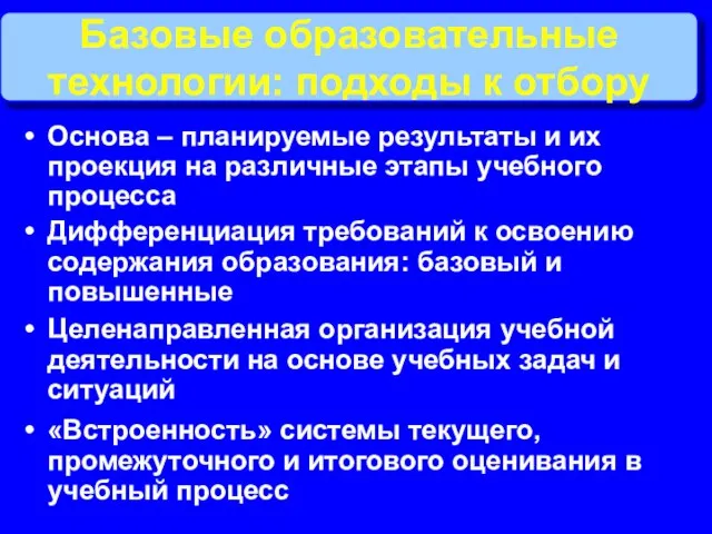 Базовые образовательные технологии: подходы к отбору Основа – планируемые результаты и их