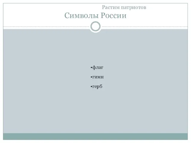 Растим патриотов Символы России