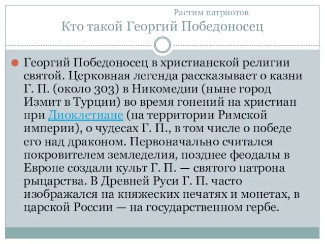 Растим патриотов Кто такой Георгий Победоносец Георгий Победоносец в христианской религии святой.