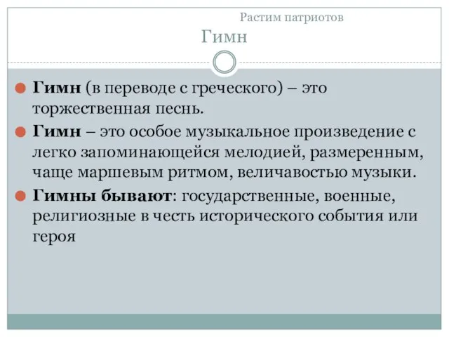 Растим патриотов Гимн Гимн (в переводе с греческого) – это торжественная песнь.