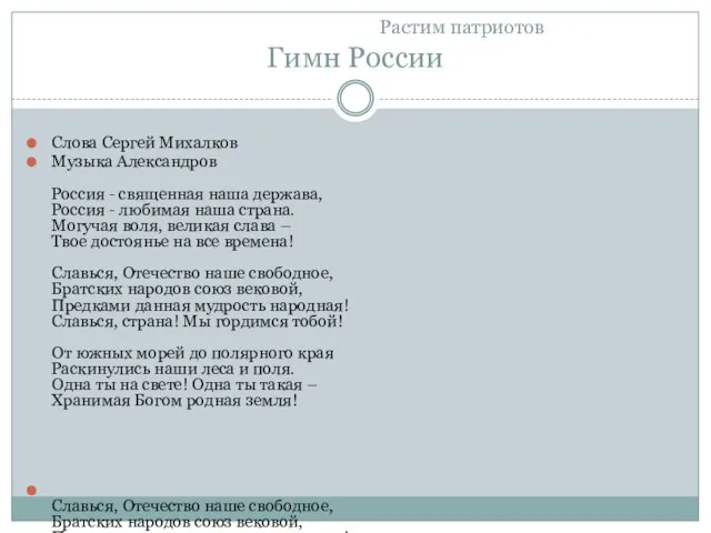 Растим патриотов Гимн России Слова Сергей Михалков Музыка Александров Россия - священная