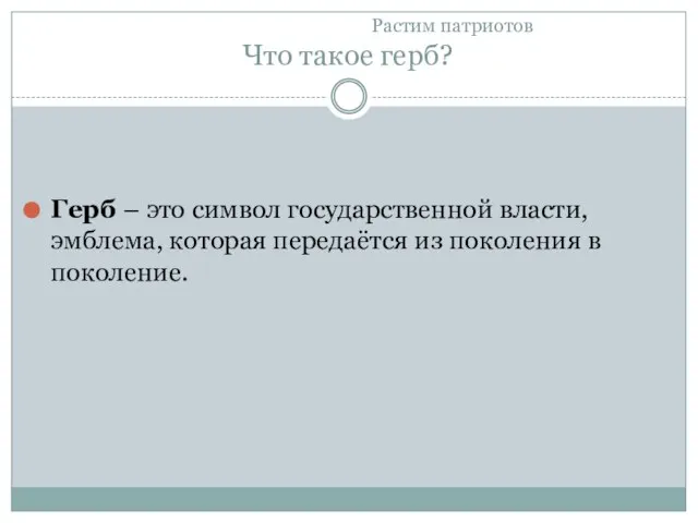 Растим патриотов Что такое герб? Герб – это символ государственной власти, эмблема,