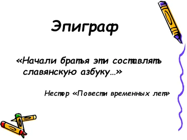 Эпиграф «Начали братья эти составлять славянскую азбуку…» Нестор «Повести временных лет»