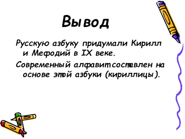 Вывод Русскую азбуку придумали Кирилл и Мефодий в IX веке. Современный алфавит