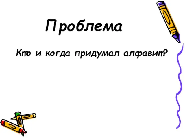 Проблема Кто и когда придумал алфавит?