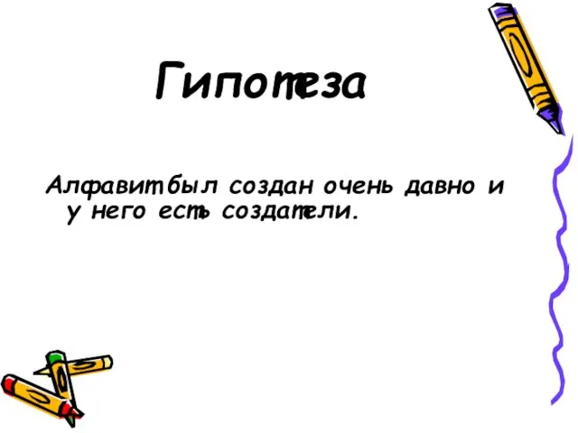 Гипотеза Алфавит был создан очень давно и у него есть создатели.