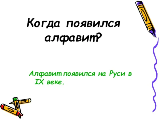 Когда появился алфавит? Алфавит появился на Руси в IX веке.