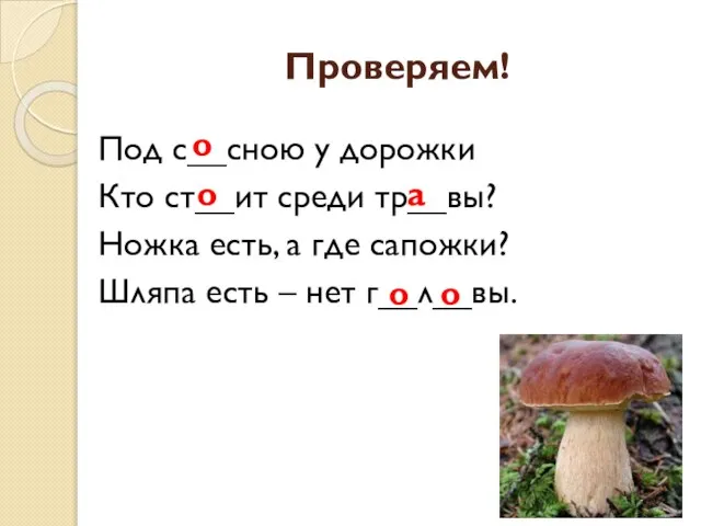 Проверяем! Под с__сною у дорожки Кто ст__ит среди тр__вы? Ножка есть, а