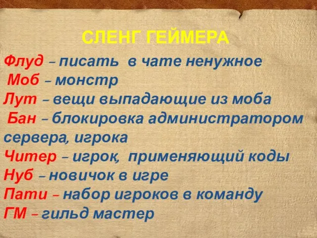 Флуд – писать в чате ненужное Моб – монстр Лут – вещи