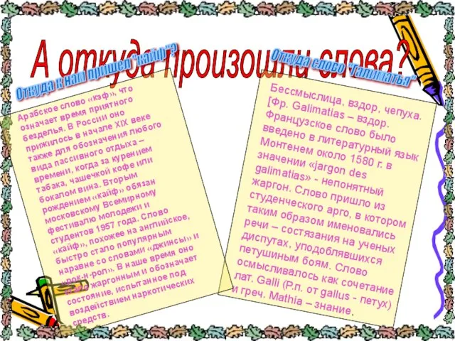 А откуда произошли слова? Откуда к нам пришел "кайф"? Арабское слово «кэф»,