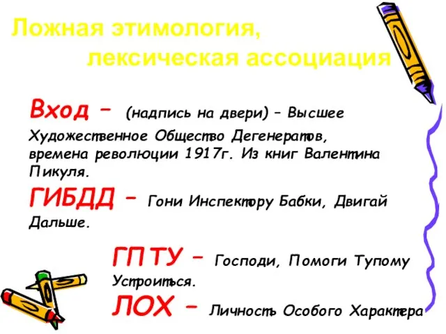 Ложная этимология, лексическая ассоциация Вход – (надпись на двери) – Высшее Художественное