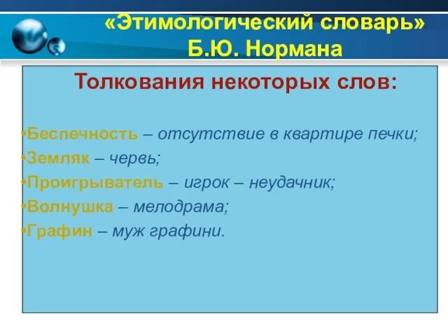 «Этимологический словарь» Б.Ю. Нормана