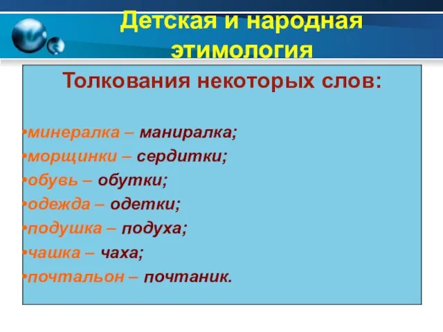 Детская и народная этимология