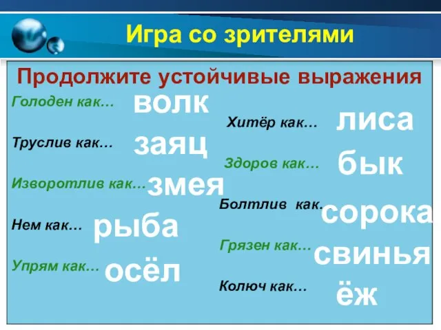 Игра со зрителями волк заяц змея рыба осёл лиса бык сорока свинья ёж