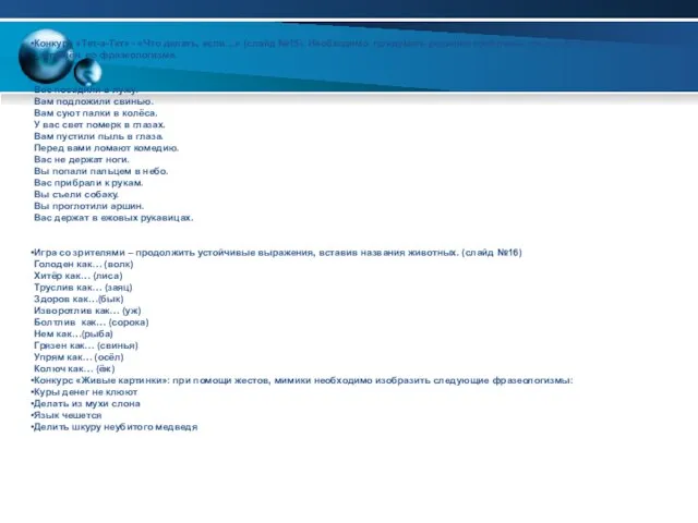Конкурс «Тет-а-Тет» - «Что делать, если…» (слайд №15). Необходимо придумать решение проблемы,