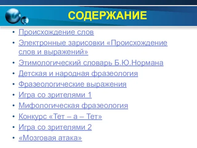 СОДЕРЖАНИЕ Происхождение слов Электронные зарисовки «Происхождение слов и выражений» Этимологический словарь Б.Ю.Нормана