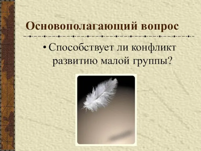 Основополагающий вопрос Способствует ли конфликт развитию малой группы?