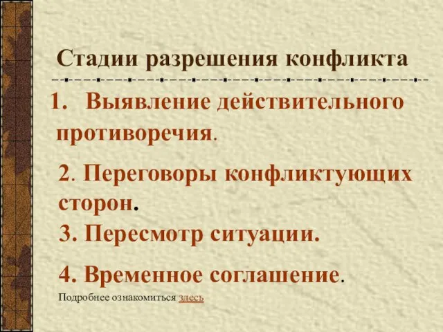 Стадии разрешения конфликта Выявление действительного противоречия. 2. Переговоры конфликтующих сторон. 3. Пересмотр