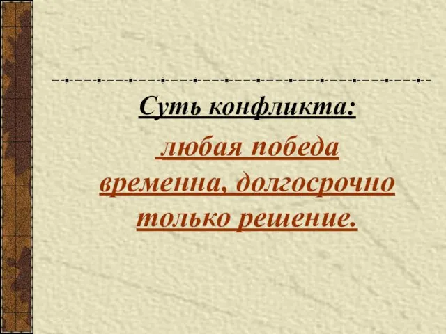 Суть конфликта: любая победа временна, долгосрочно только решение.