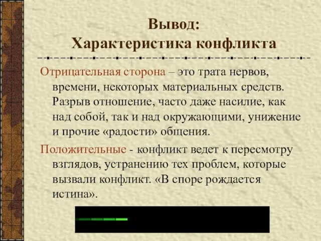 Вывод: Характеристика конфликта Отрицательная сторона – это трата нервов, времени, некоторых материальных