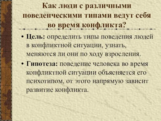 Цель: определить типы поведения людей в конфликтной ситуации, узнать, меняются ли они