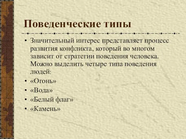 Поведенческие типы Значительный интерес представляет процесс развития конфликта, который во многом зависит