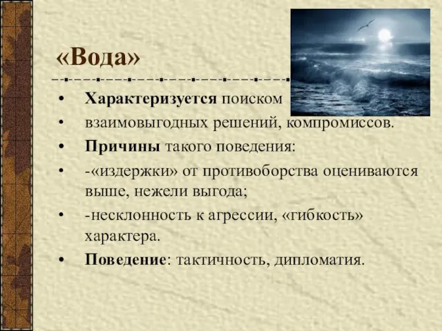 «Вода» Характеризуется поиском взаимовыгодных решений, компромиссов. Причины такого поведения: -«издержки» от противоборства