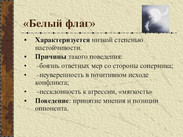 «Белый флаг» Характеризуется низкой степенью настойчивости. Причины такого поведения: -боязнь ответных мер